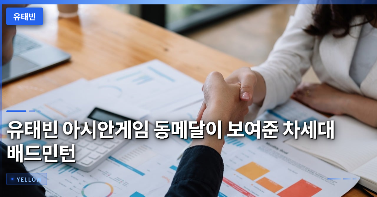 유태빈 아시안게임 동메달이 보여준 차세대 배드민턴 국가대표 기준