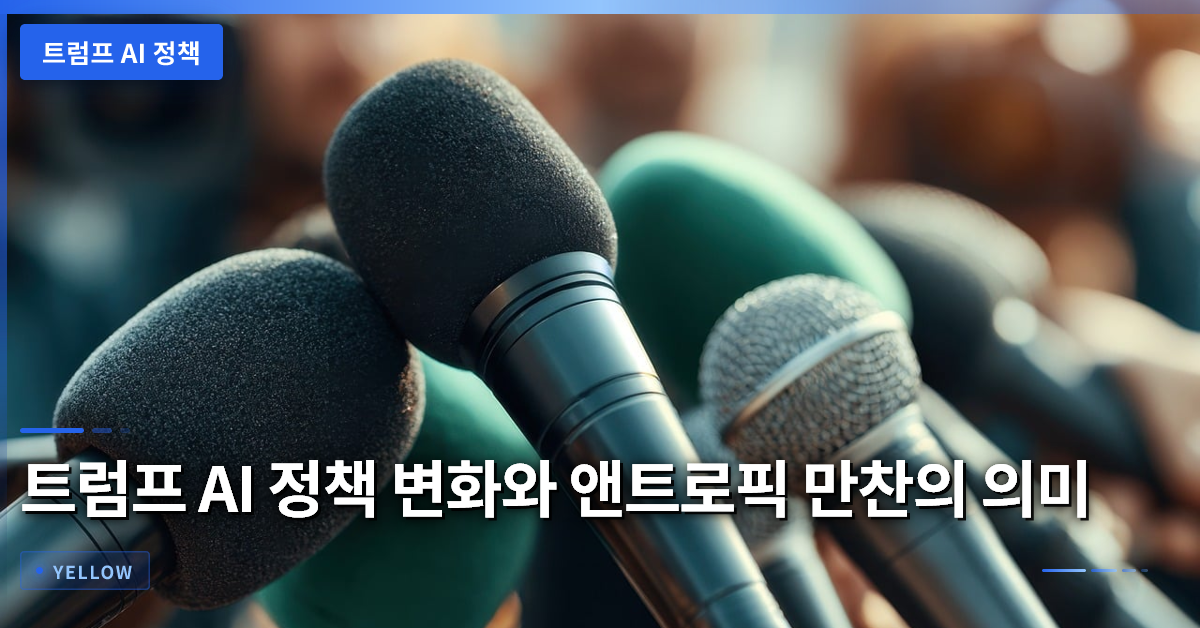 트럼프 AI 정책 변화와 앤트로픽 만찬의 의미