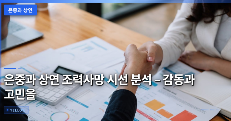 은중과 상연 조력사망 시선 분석 – 감동과 고민을 동시에