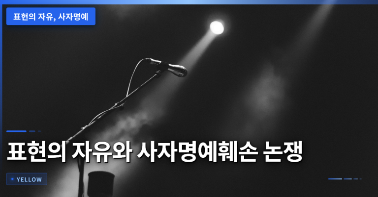 표현의 자유와 사자명예훼손: 영화 ‘암살자(들)’ 논란을 통해 보는 법적·윤리적 기준