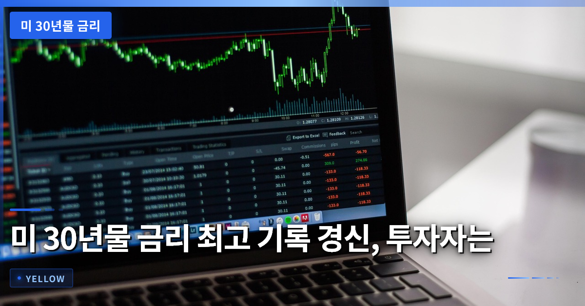미 30년물 금리 최고 기록 경신, 투자자는 무엇을 점검해야 할까