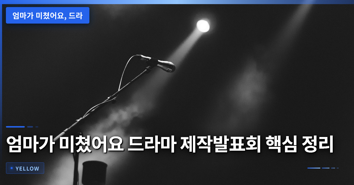 엄마가 미쳤어요 드라마 제작발표회 핵심 포인트와 관전 포인트 5가지 정리