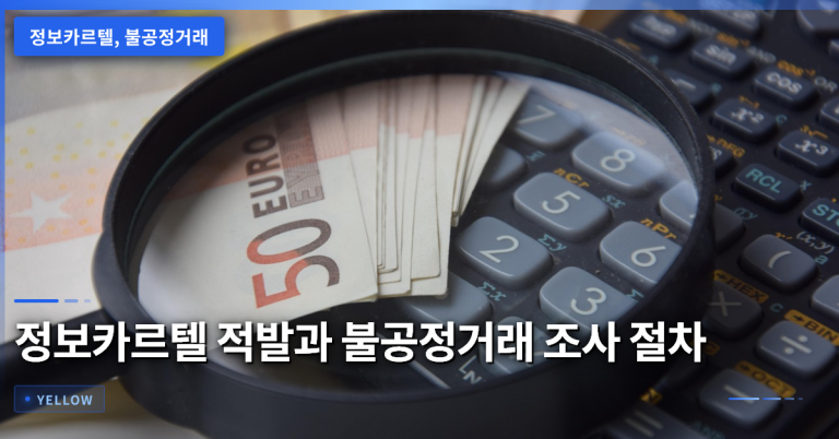 정보카르텔 적발 사례로 보는 자본시장 불공정거래 조사 절차와 과징금 기준