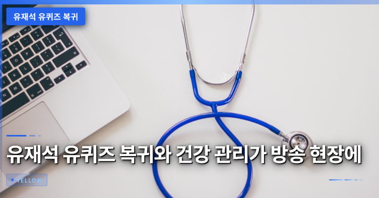 유재석 유퀴즈 복귀와 건강 관리가 방송 현장에 미치는 영향