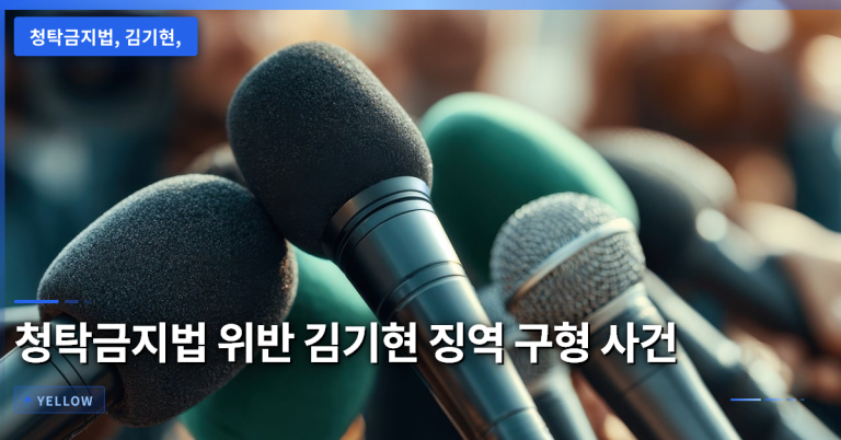 청탁금지법 위반 김기현 징역 구형 사건의 핵심 쟁점과 재판 흐름 분석