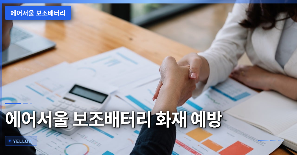 에어서울 보조배터리 화재 예방·반입 규정 완전 가이드