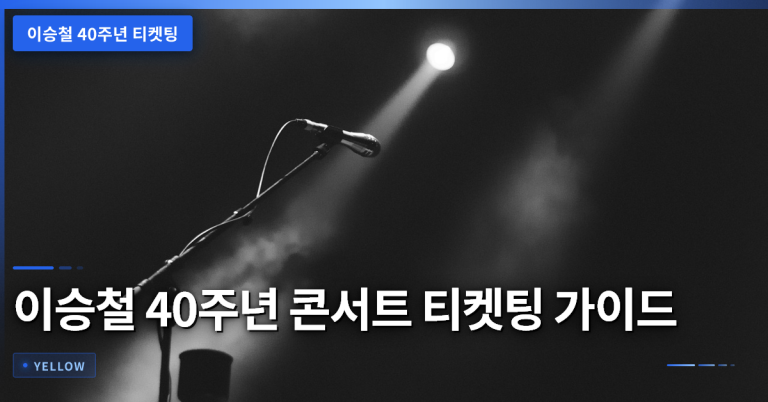 이승철 40주년 티켓팅 전략과 관람 체크리스트 완전 가이드