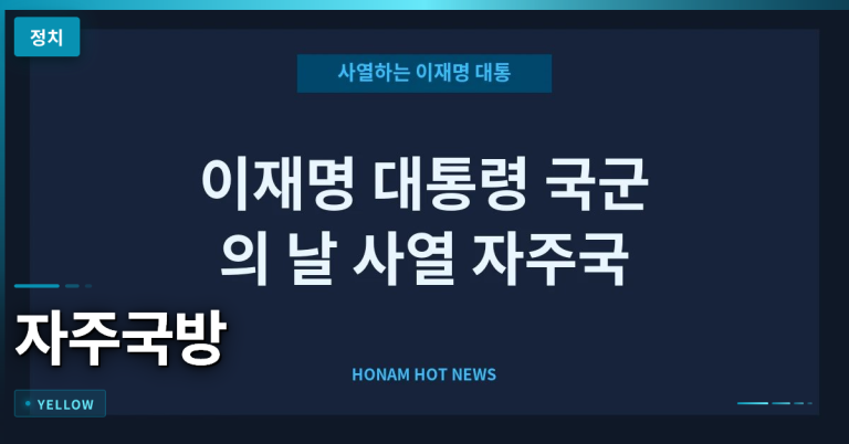 자주국방 강조한 이재명 대통령, 제78주년 국군의 날 기념식 현장 리포트