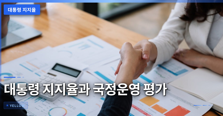 대통령 지지율 변화와 국정운영 평가가 보여주는 향후 동력