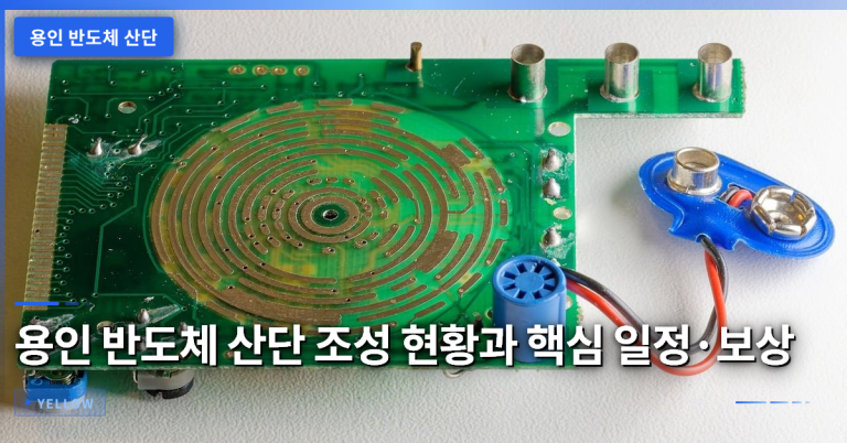 용인 반도체 산단 조성 현황과 핵심 일정·보상 조건 분석