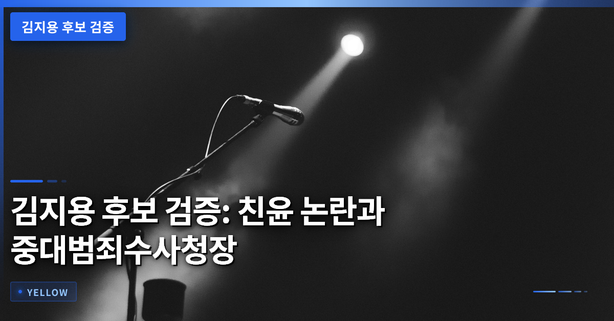 김지용 후보 검증: 친윤 논란과 중대범죄수사청장 적격성