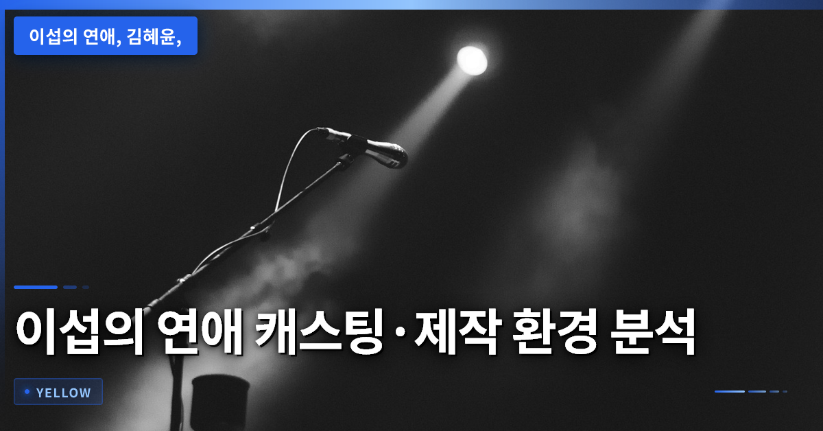 김혜윤·황민현 합류 ‘이섭의 연애’ 캐스팅·제작 환경 변화 분석