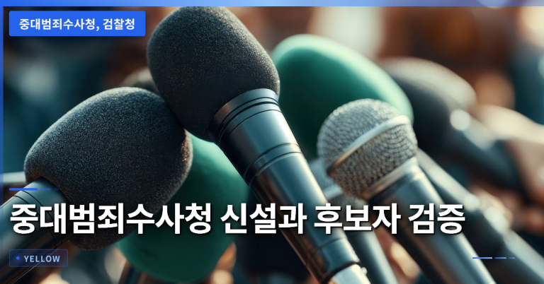 중대범죄수사청 신설 논쟁: 후보자 검증과 사법 개혁의 핵심 쟁점