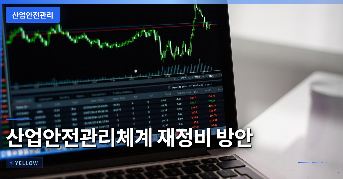 산업안전관리체계 재정비 방안 – 한화에어로 폭발사고 교훈
