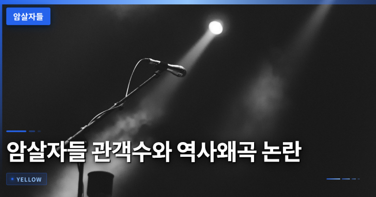 암살자들 관객수 변동과 역사왜곡 논란 핵심 정리