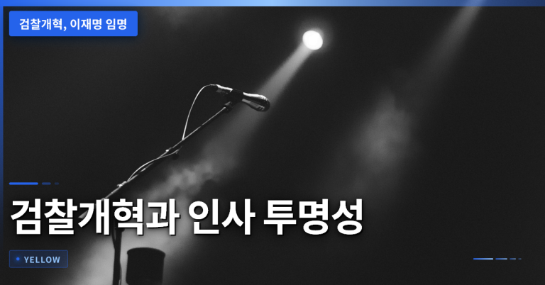 검찰개혁 핵심과 이재명 임명 논란: 수사·기소 분리 기준을 짚어보다