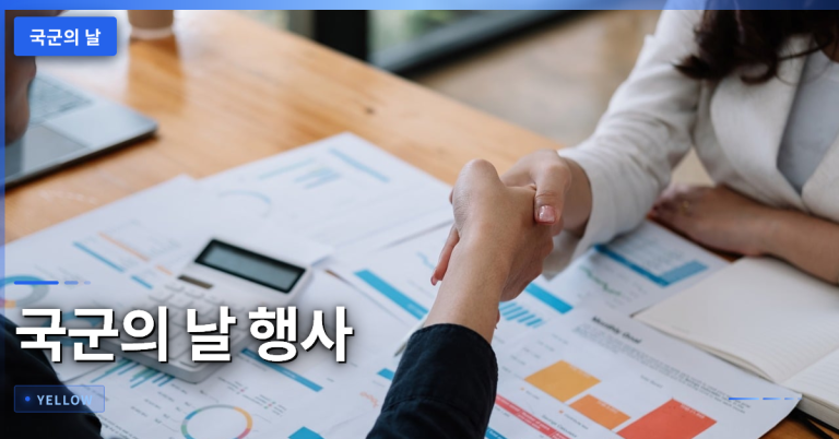 국군의 날 행사 규모와 장비, 예우 기준 총정리