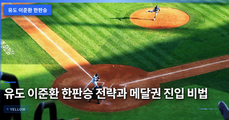 유도 이준환 한판승 전략과 메달권 진입 비법