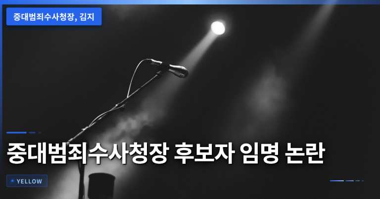 중대범죄수사청장 후보자 임명 논란의 정치적 배경과 이재명 대통령의 반박 핵심 정리