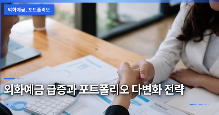외화예금 급증 시 자산 포트폴리오 다변화 전략과 선택 포인트