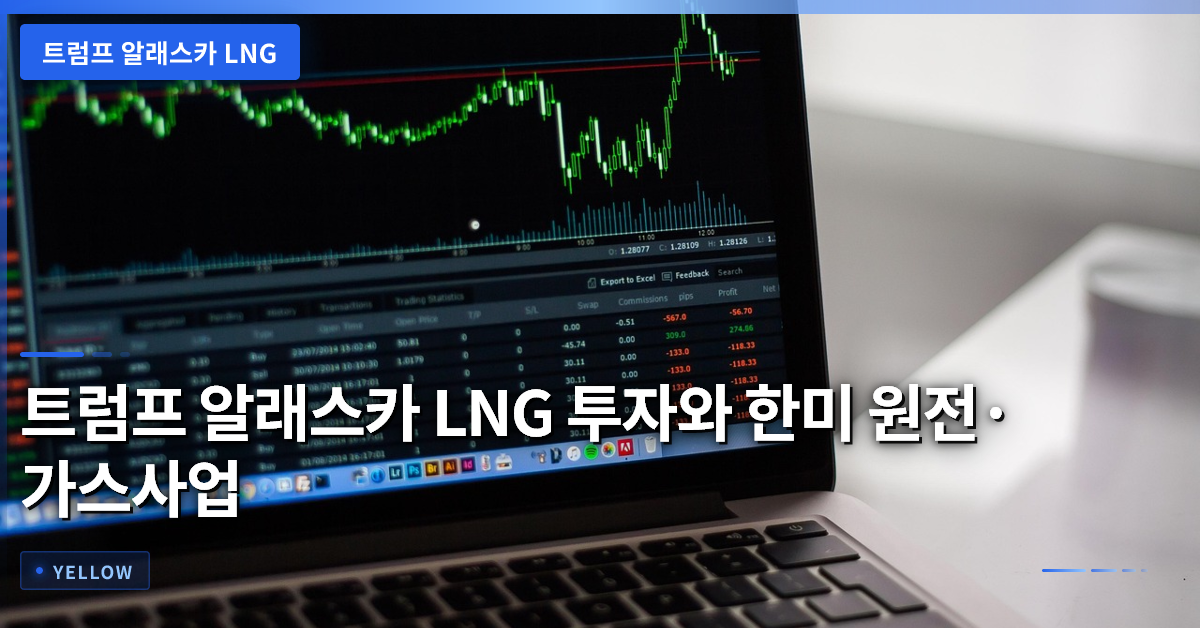 트럼프 알래스카 LNG 투자와 한미 원전·가스사업 규모 분석