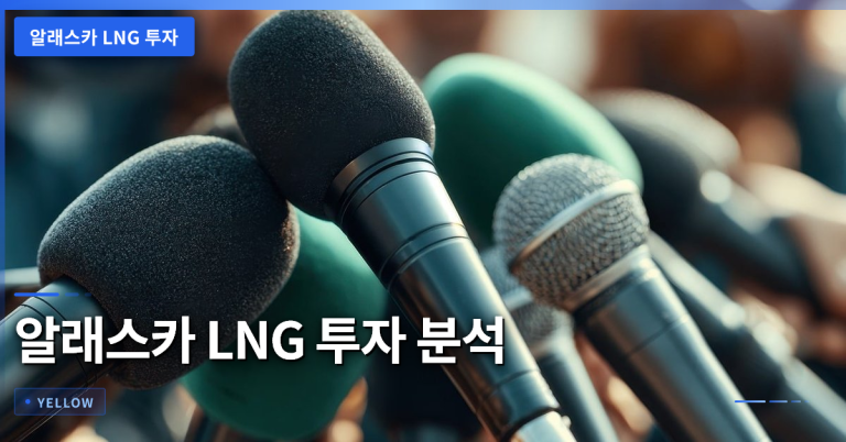 알래스카 LNG 투자, 상업적 타당성과 정부 지원 조건 분석