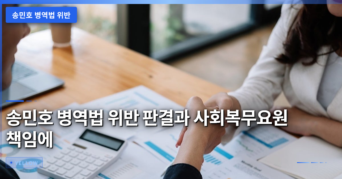 송민호 병역법 위반 판결과 사회복무요원 책임에 대한 분석