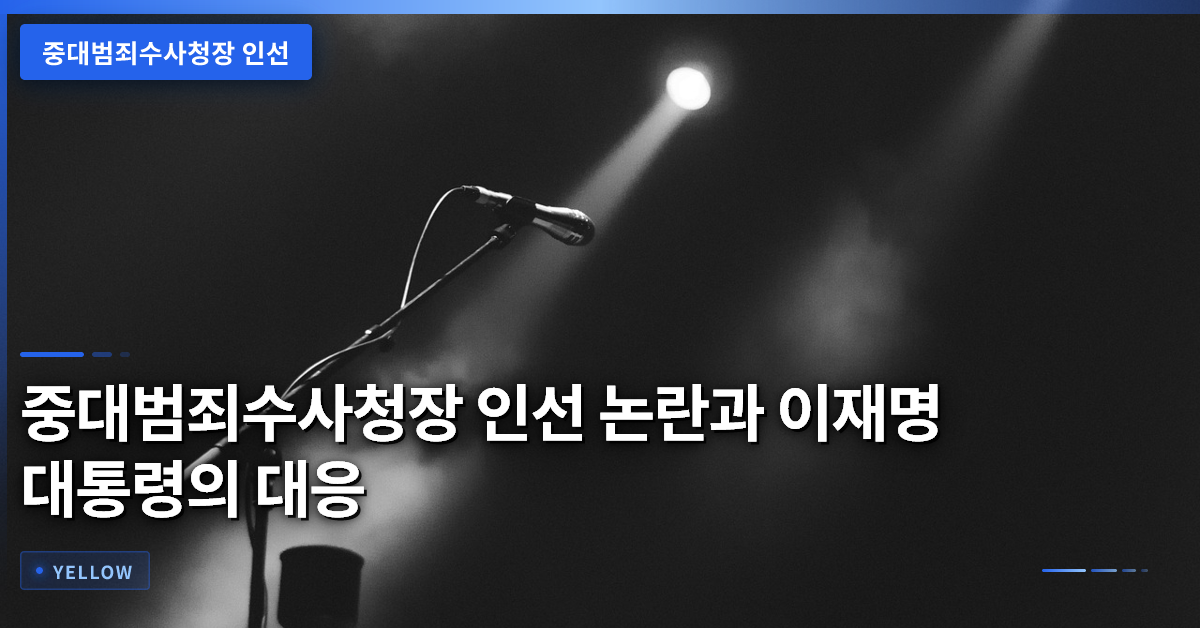 중대범죄수사청장 인선 논란과 이재명 대통령의 대응 방안