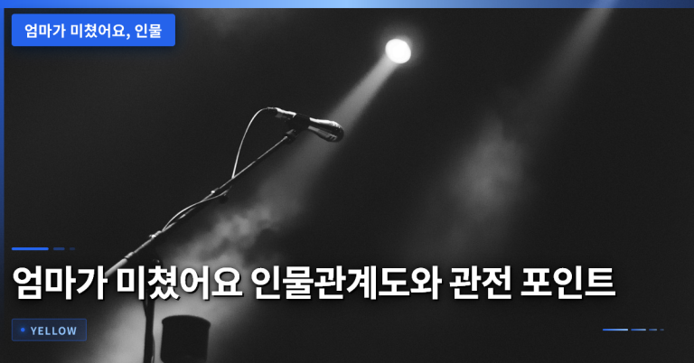 엄마가 미쳤어요 인물관계와 관전 포인트 완전 정리 – 갈등과 비밀을 파헤치다