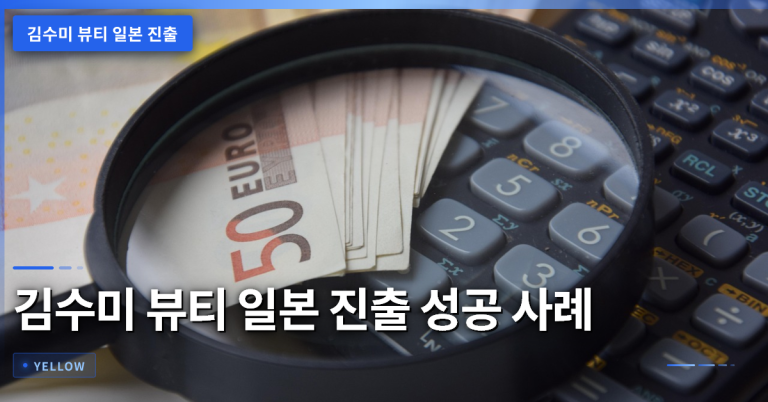김수미 뷰티 일본 진출 성공 사례와 사업 준비 핵심 포인트