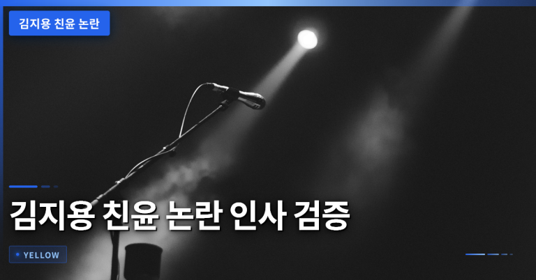 김지용 친윤 논란과 인사 검증 기준의 정치적 해석 차이