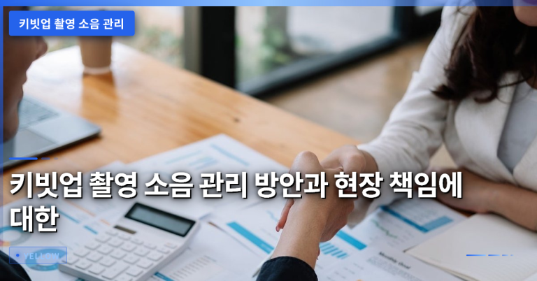 키빗업 촬영 소음 관리 방안과 현장 책임에 대한 종합 분석