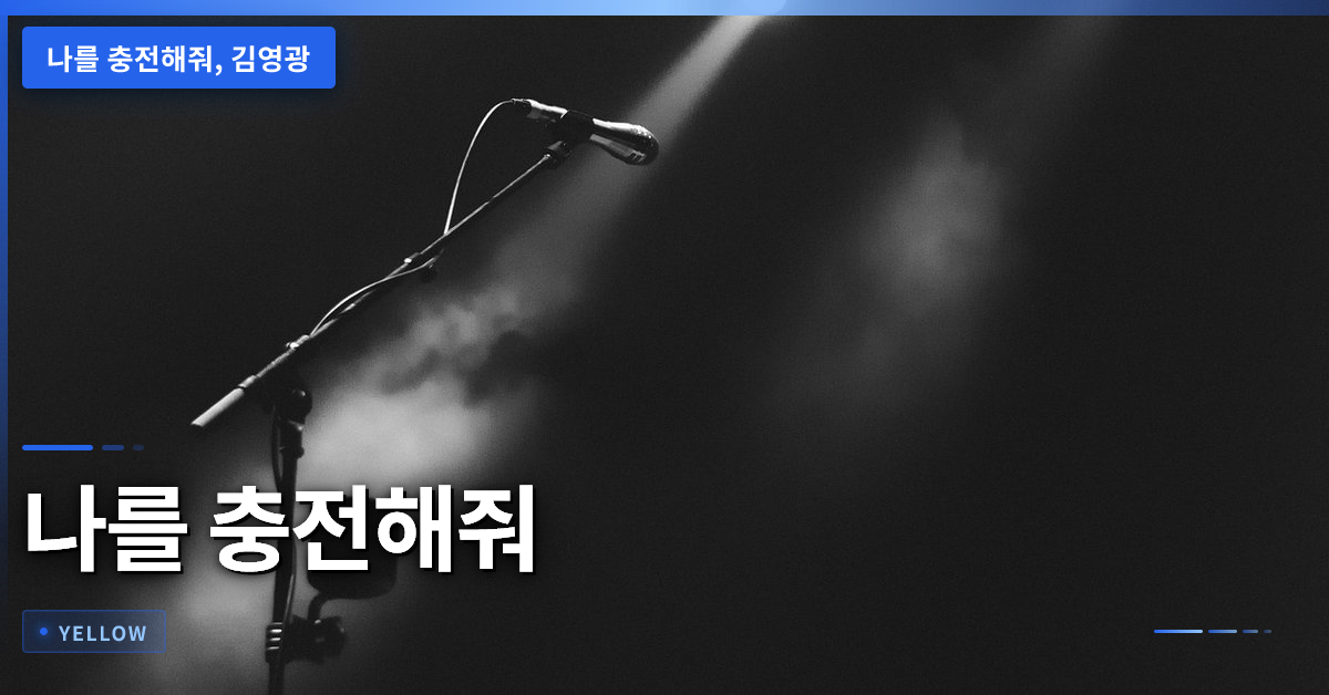 나를 충전해줘 세계관·원작 차이·감상 포인트 완전 정리