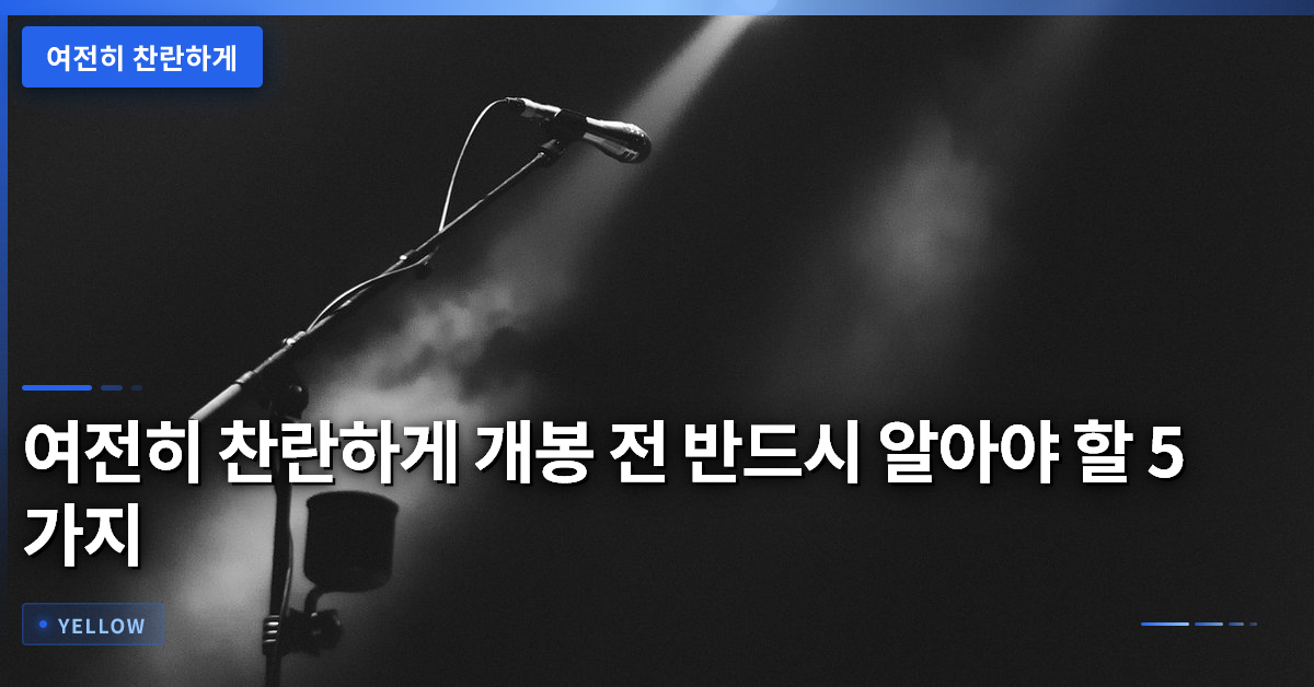 여전히 찬란하게 개봉 전 반드시 알아야 할 5가지 핵심 정보