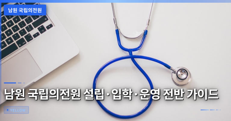 남원 국립의전원 설립·입학·운영 전반 가이드