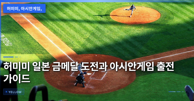 허미미 일본 금메달 도전과 아시안게임 출전 자격·경기 일정 완전 정리